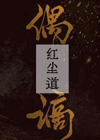红尘道苏特讲了什么
