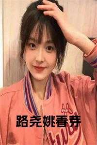 搜索姚春