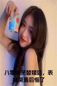 八零换亲小媳妇儿笑篮