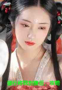傅如堇薄衍