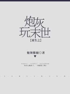 重生炮灰玩末世免费阅读