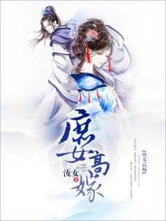 庶女高嫁沈银秋
