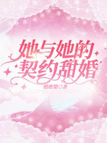 她与她的契约甜婚原著叫什么名