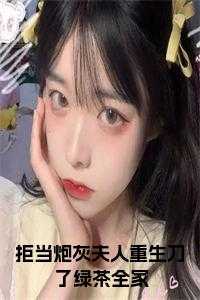 拒绝炮灰抢戏做主角