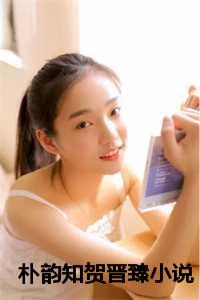 朴韵知贺晋臻结局