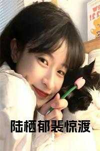 男主叫陆郁的
