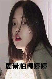 女主叫柳娇娇的