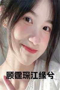 女主顾霆琛