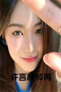 许知然颜铭冽全文免费阅读
