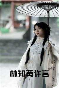 女主许苒顾知寒