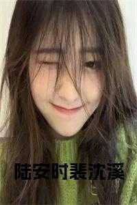 女主裴念和陆邵霆