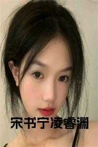 宋书宁凌睿渊大结局