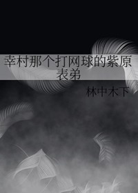 幸村那个打网球的紫原表弟原文免费阅读