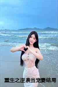 重生之逆袭当家妻