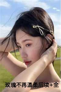 玫瑰不凋谢