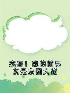 我的前男友遍布