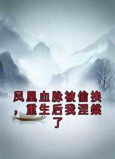 关于凤凰血脉的玄幻