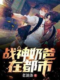 战神奶爸在都市 一蓑烟雨晴