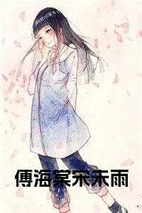 宋未雨傅海棠陈放