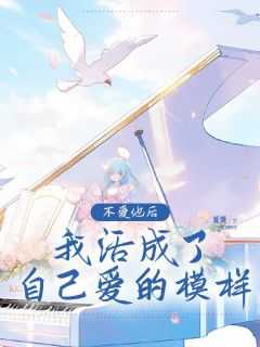 不爱我的人后来都死了