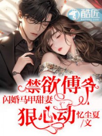 闪婚傅少的心尖宠