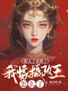 与太子爷退婚之后百度