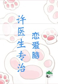 许医生超甜的免费阅读