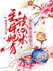 主母她有读心术重生换亲成卷王评论