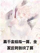 真千金是全能