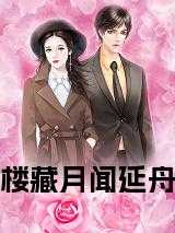 楼藏月闻延舟短剧叫什么
