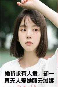 女主叫姚木兰的