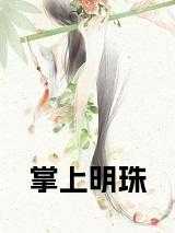 掌上明珠by随我心全文