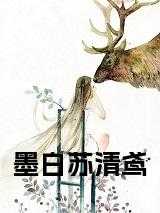 苏墨白苏墨晚