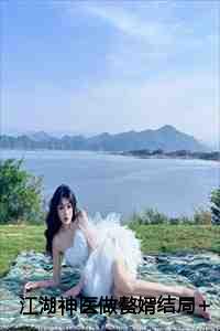 江峰神医赘婿