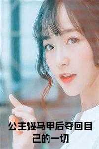 女主角叫傅元令的