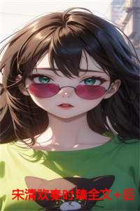 女主宋清清
