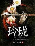 玲珑2