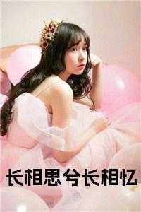 长相思全部