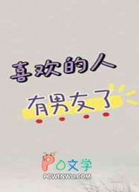 喜欢的人有男友了全文免费阅读