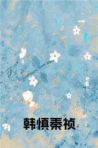韩祯祯作者的所有
