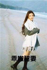 小乖甜笔趣阁
