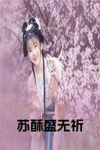 求女主叫苏酥的