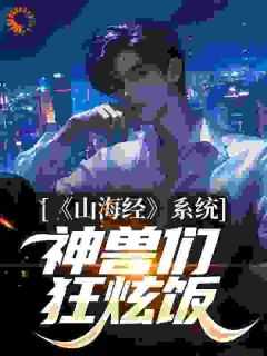 游戏山海经之神兽录