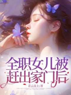 女儿被赶出家门后结局