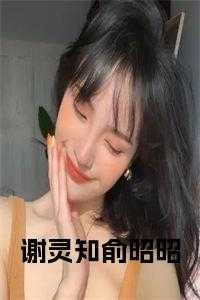 谢俞是什么