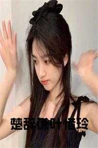 主人公叫楚辞