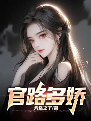 官路天骄全文阅读