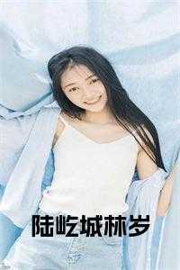 陆缄林谨容的