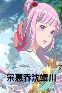 宋惠乔沈靖川柳淑英