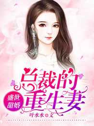 盛世甜妻